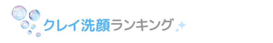クレイ洗顔【毛穴の黒ずみ】おすすめランキングTOP5
